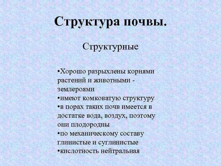 Структура почвы. Структурные • Хорошо разрыхлены корнями растений и животными - землероями • имеют