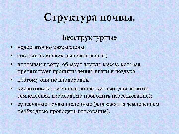 Структура почвы. Бесструктурные • недостаточно разрыхлены • состоят из мелких пылевых частиц • впитывают