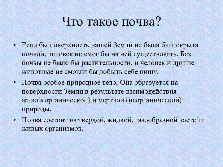 Что такое почва? • Если бы поверхность нашей Земли не была бы покрыта почвой,