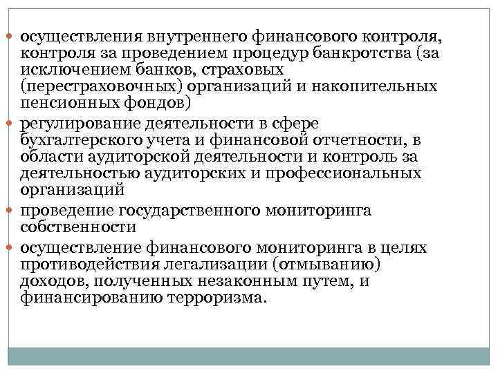  осуществления внутреннего финансового контроля, контроля за проведением процедур банкротства (за исключением банков, страховых