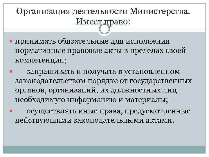 Организация деятельности Министерства. Имеет право: принимать обязательные для исполнения нормативные правовые акты в пределах