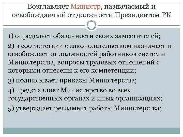 Возглавляет Министр, назначаемый и освобождаемый от должности Президентом РК 1) определяет обязанности своих заместителей;