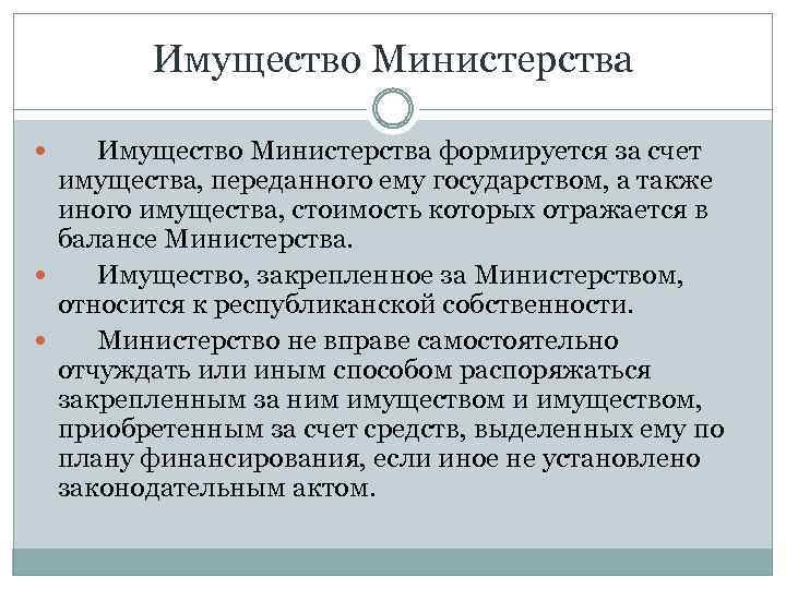 Имущество Министерства Имущество Министерства формируется за счет имущества, переданного ему государством, а также иного