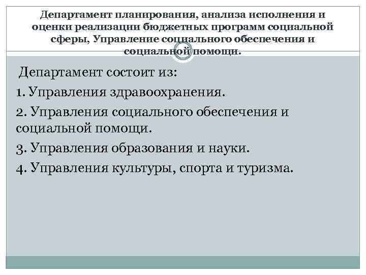 Департамент планирования, анализа исполнения и оценки реализации бюджетных программ социальной сферы, Управление социального обеспечения