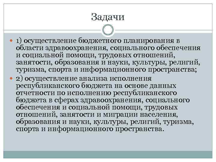 Задачи 1) осуществление бюджетного планирования в области здравоохранения, социального обеспечения и социальной помощи, трудовых