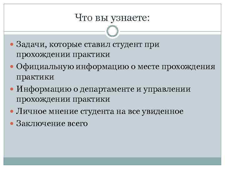 Что вы узнаете: Задачи, которые ставил студент при прохождении практики Официальную информацию о месте