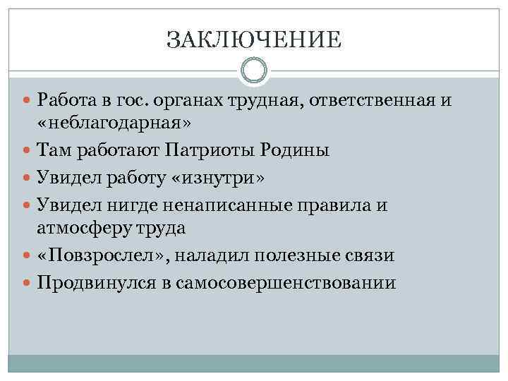 ЗАКЛЮЧЕНИЕ Работа в гос. органах трудная, ответственная и «неблагодарная» Там работают Патриоты Родины Увидел