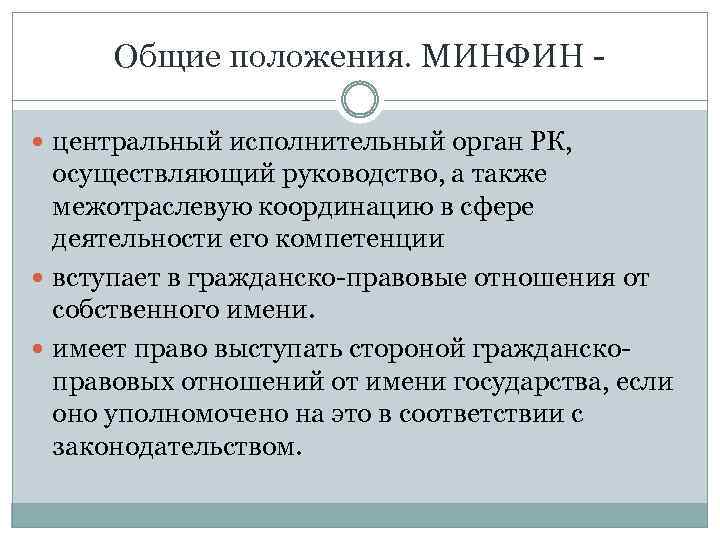 Общие положения. МИНФИН - центральный исполнительный орган РК, осуществляющий руководство, а также межотраслевую координацию