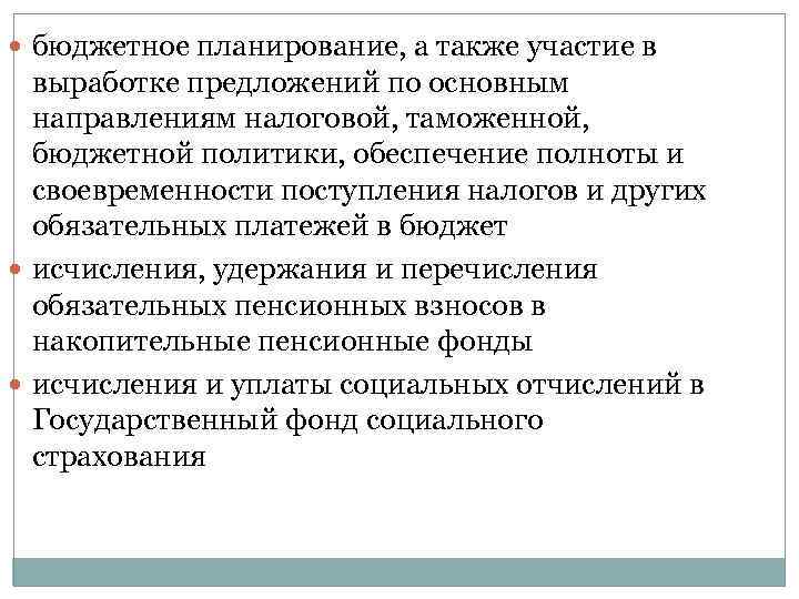  бюджетное планирование, а также участие в выработке предложений по основным направлениям налоговой, таможенной,