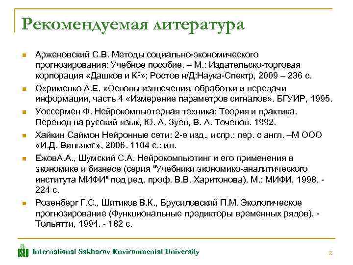 Рекомендуемая литература n n n Арженовский С. В. Методы социально-экономического прогнозирования: Учебное пособие. –