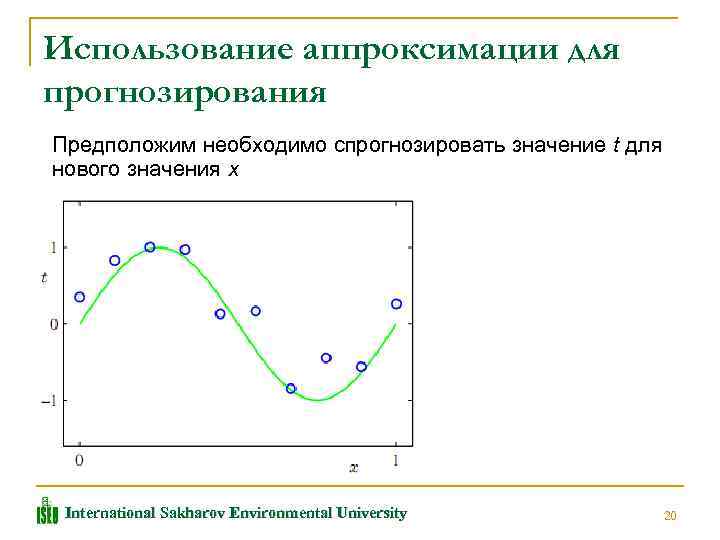 Использование аппроксимации для прогнозирования Предположим необходимо спрогнозировать значение t для нового значения x International