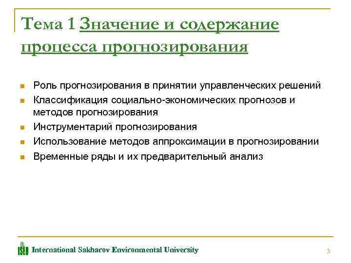 Тема 1 Значение и содержание процесса прогнозирования n n n Роль прогнозирования в принятии