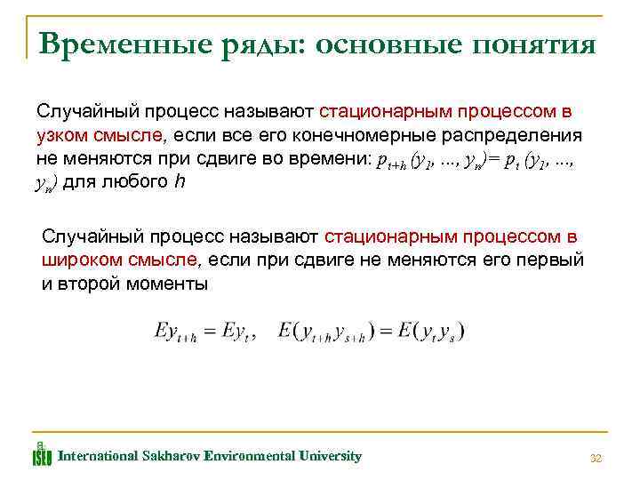 Временным рядом. Стационарный случайный процесс. Стационарный процесс в узком смысле. Слабостационарный случайный процесс. Стационарность в узком смысле.