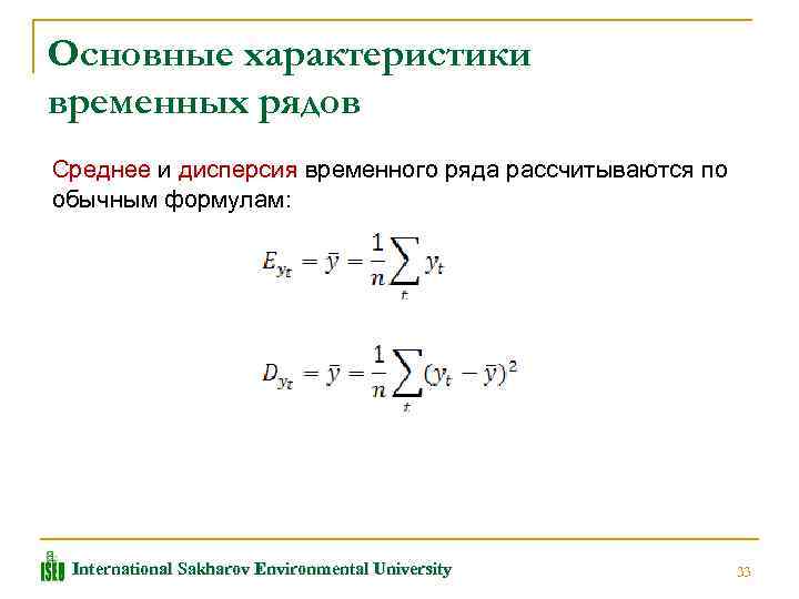 Дисперсия ряда. Дисперсия временного ряда вычисляется по формуле. Основной характеристикой точности модели временного ряда является:. Основные характеристики временных рядов. Основные характеристики временного ряда.