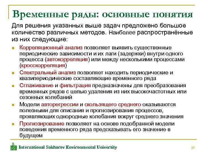 Временные ряды: основные понятия Для решения указанных выше задач предложено большое количество различных методов.