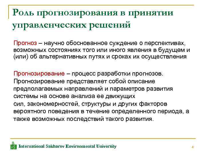 Процесс научного предвидения. Прогнозирование при принятии управленческих решений.. Роль прогнозирования. Методы прогнозирования в менеджменте.