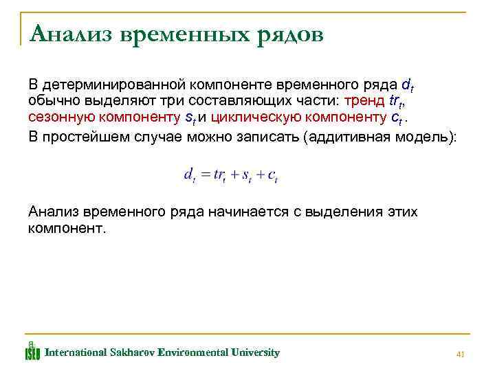 Анализ временных рядов В детерминированной компоненте временного ряда dt обычно выделяют три составляющих части:
