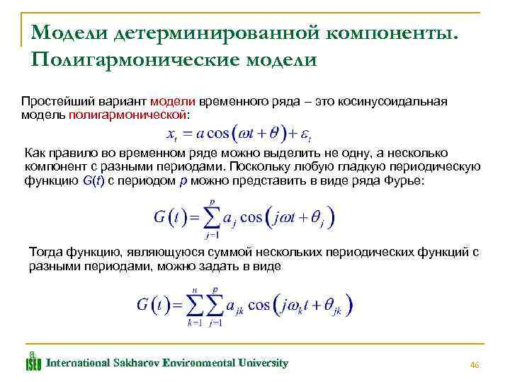 Модели детерминированной компоненты. Полигармонические модели Простейший вариант модели временного ряда – это косинусоидальная модель