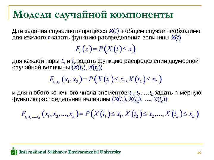 Случайную компоненту. Способы задания случайного процесса. Математические модели случайных процессов. Распределение случайного процесса. Функция распределения случайного процесса.