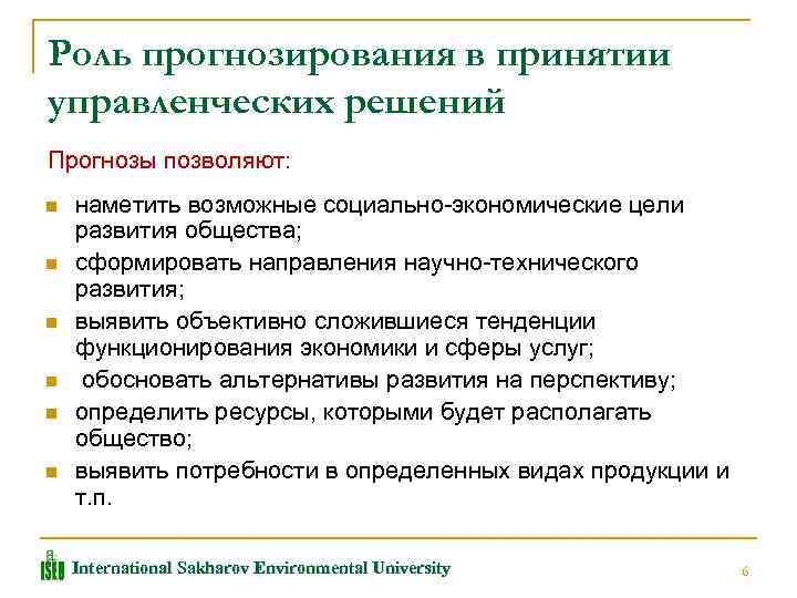 Роль прогнозирования в принятии управленческих решений Прогнозы позволяют: n n n наметить возможные социально-экономические