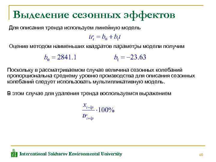 Выделение сезонных эффектов Для описания тренда используем линейную модель Оценив методом наименьших квадратов параметры