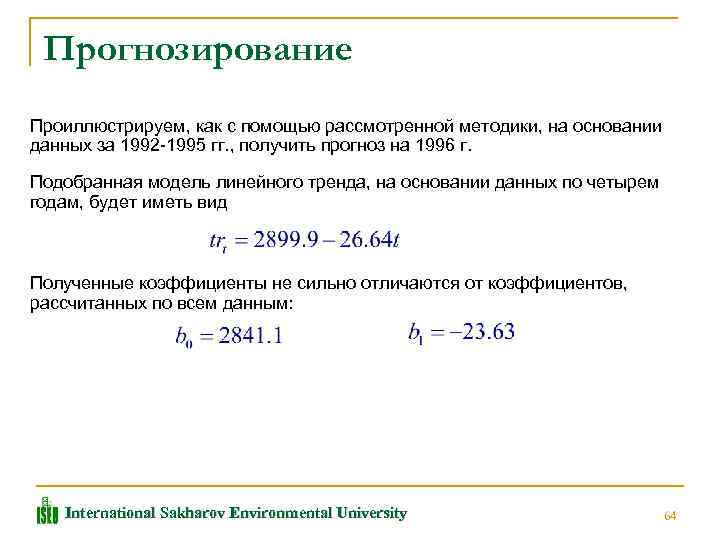 Прогнозирование Проиллюстрируем, как с помощью рассмотренной методики, на основании данных за 1992 -1995 гг.