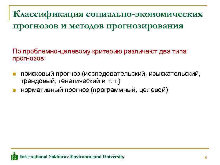 Классификация социально-экономических прогнозов и методов прогнозирования По проблемно-целевому критерию различают два типа прогнозов: n