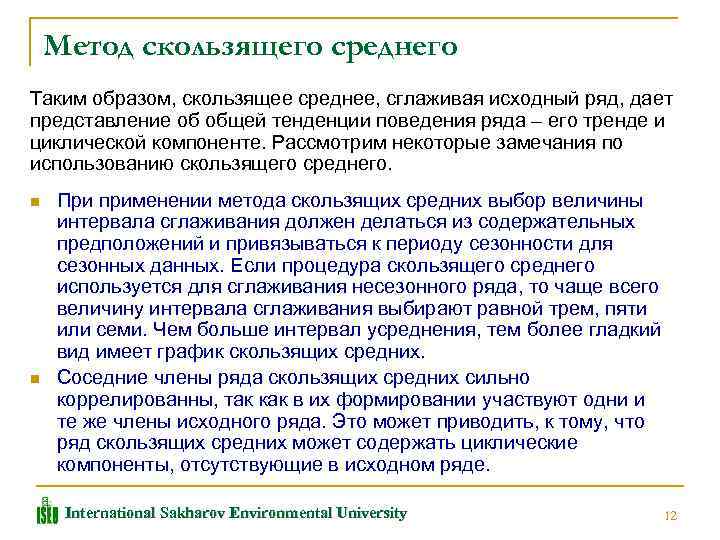 Метод скользящего среднего Таким образом, скользящее среднее, сглаживая исходный ряд, дает представление об общей