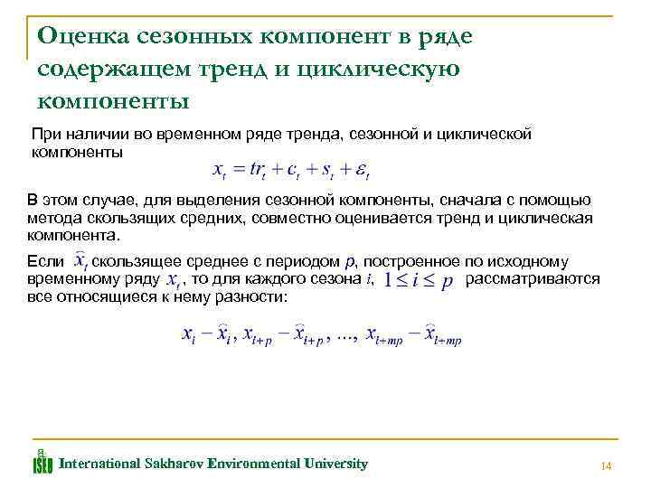 Тренд ряда. Циклическая компонента временного ряда. Оценка сезонной компоненты. Сезонная компонента временного ряда. Оценка тренда временного ряда.