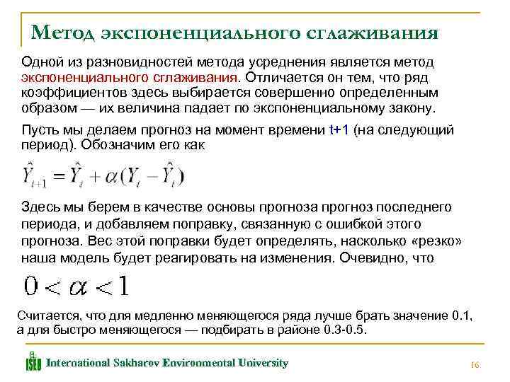 Метод экспоненциального сглаживания Одной из разновидностей метода усреднения является метод экспоненциального сглаживания. Отличается он