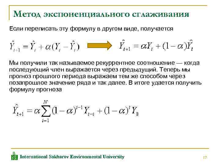 Метод экспоненциального сглаживания Если переписать эту формулу в другом виде, получается Мы получили так