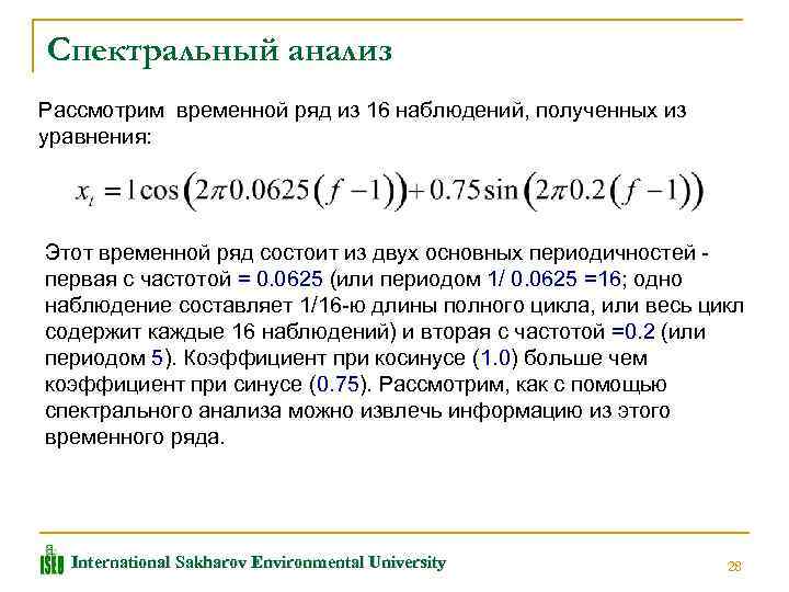 Анализ рассмотрен. Спектральный анализ временных рядов. Спектральный анализ формула. Частота временного ряда это. Анализ остатков временного ряда.