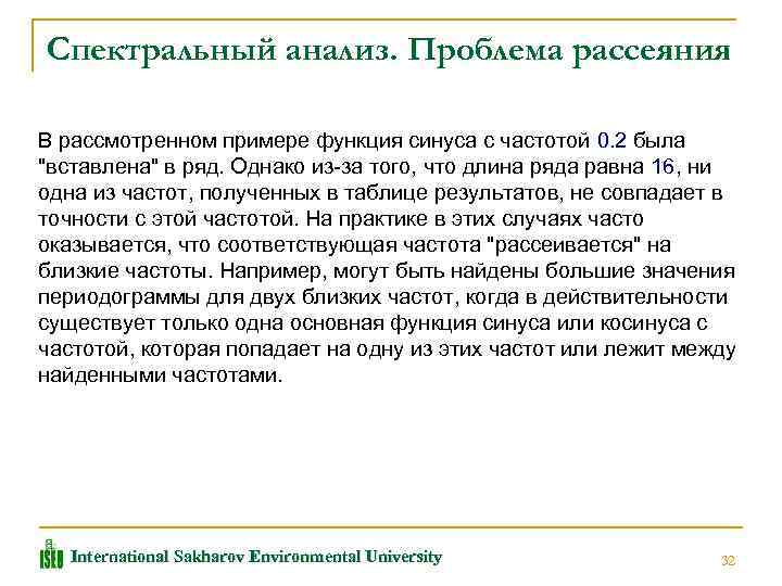 Спектральный анализ. Проблема рассеяния В рассмотренном примере функция синуса с частотой 0. 2 была