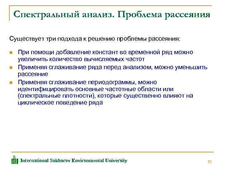 Спектральный анализ. Проблема рассеяния Существует три подхода к решению проблемы рассеяния: n n n