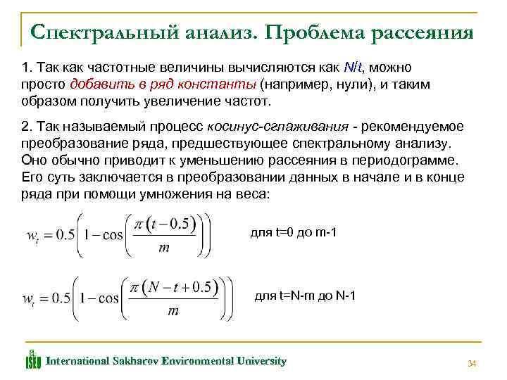 Спектральный анализ. Проблема рассеяния 1. Так как частотные величины вычисляются как N/t, можно просто