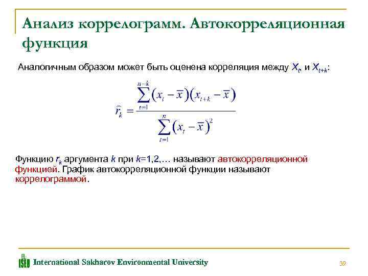 Анализ коррелограмм. Автокорреляционная функция Аналогичным образом может быть оценена корреляция между Xt, и Xt+k: