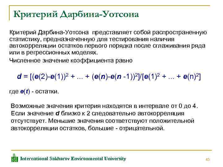 Критерий Дарбина-Уотсона Критерий Дарбина Уотсона представляет собой распространенную статистику, предназначенную для тестирования наличия автокорреляции