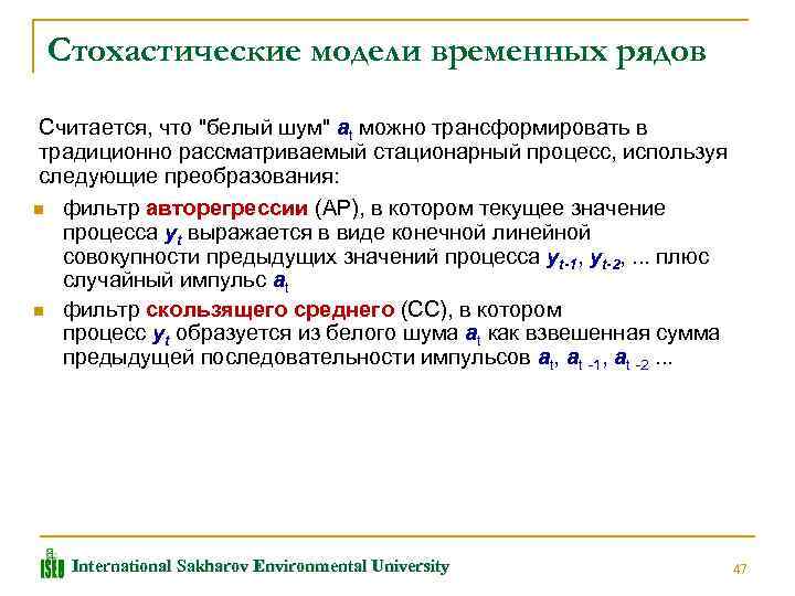 Стохастические модели временных рядов Считается, что 