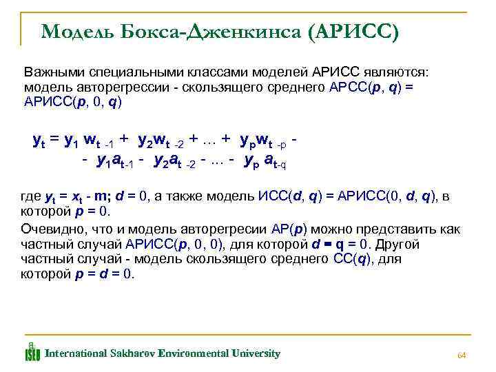  Модель Бокса-Дженкинса (АРИСС) Важными специальными классами моделей АРИСС являются: модель авторегрессии скользящего среднего