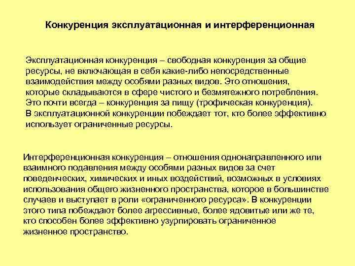 Конкуренция эксплуатационная и интерференционная Эксплуатационная конкуренция – свободная конкуренция за общие ресурсы, не включающая