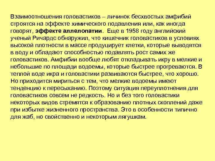 Взаимоотношения головастиков – личинок бесхвостых амфибий строятся на эффекте химического подавления или, как иногда