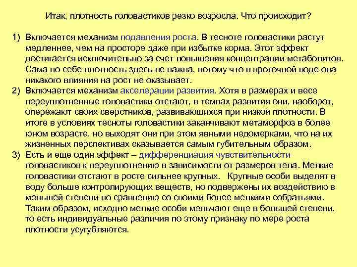 Итак, плотность головастиков резко возросла. Что происходит? 1) Включается механизм подавления роста. В тесноте