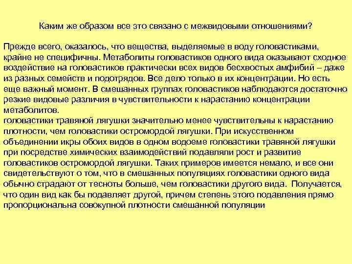 Каким же образом все это связано с межвидовыми отношениями? Прежде всего, оказалось, что вещества,