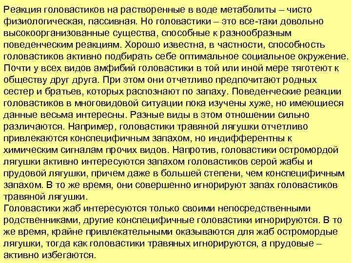 Реакция головастиков на растворенные в воде метаболиты – чисто физиологическая, пассивная. Но головастики –