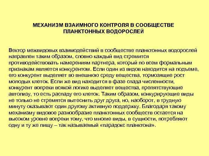 МЕХАНИЗМ ВЗАИМНОГО КОНТРОЛЯ В СООБЩЕСТВЕ ПЛАНКТОННЫХ ВОДОРОСЛЕЙ Вектор межвидовых взаимодействий в сообществе планктонных водорослей