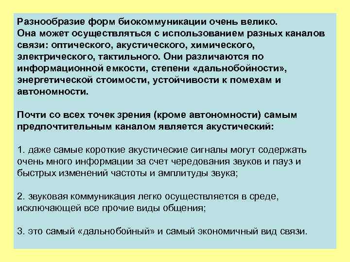 Разнообразие форм биокоммуникации очень велико. Она может осуществляться с использованием разных каналов связи: оптического,