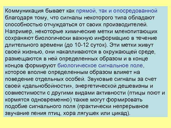 Коммуникация бывает как прямой, так и опосредованной благодаря тому, что сигналы некоторого типа обладают