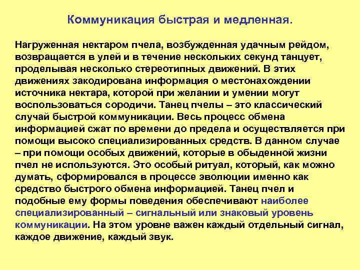 Коммуникация быстрая и медленная. Нагруженная нектаром пчела, возбужденная удачным рейдом, возвращается в улей и