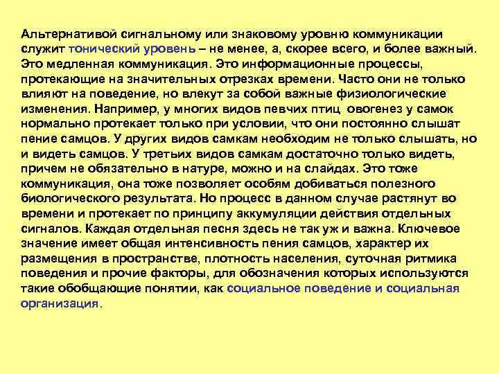 Альтернативой сигнальному или знаковому уровню коммуникации служит тонический уровень – не менее, а, скорее