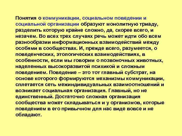 Понятия о коммуникации, социальном поведении и социальной организации образуют монолитную триаду, разделить которую крайне